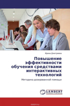 Книга Повышение эффективности обучения средствами интерактивных технологий на ReadRate.com книга Повышение эффективности обучения средствами интерактивных технологий