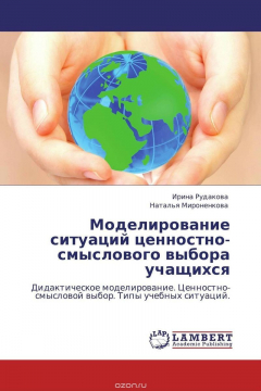 Книга Моделирование ситуаций ценностно-смыслового выбора учащихся на ReadRate.com книга Моделирование ситуаций ценностно-смыслового выбора учащихся
