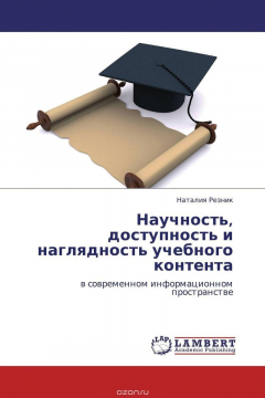 Книга Научность, доступность и наглядность учебного контента на ReadRate.com книга Научность, доступность и наглядность учебного контента