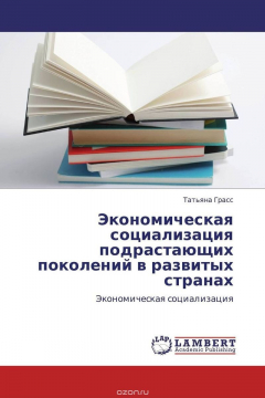Книга Экономическая социализация подрастающих поколений в развитых странах на ReadRate.com книга Экономическая социализация подрастающих поколений в развитых странах