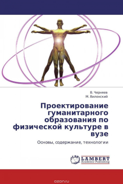 Книга Проектирование гуманитарного образования по физической культуре в вузе на ReadRate.com книга Проектирование гуманитарного образования по физической культуре в вузе