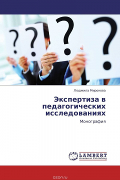 Книга Экспертиза в педагогических исследованиях на ReadRate.com книга Экспертиза в педагогических исследованиях