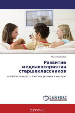 Книга Развитие медиавосприятия старшеклассников на ReadRate.com книга Развитие медиавосприятия старшеклассников