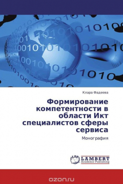 Книга Формирование компетентности в области Икт специалистов сферы сервиса на ReadRate.com книга Формирование компетентности в области Икт специалистов сферы сервиса