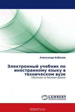 Книга Электронный учебник по иностранному языку в техническом вузе на ReadRate.com книга Электронный учебник по иностранному языку в техническом вузе
