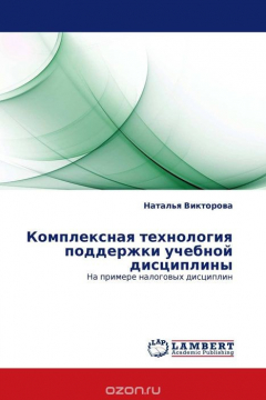 Книга Комплексная технология поддержки учебной дисциплины на ReadRate.com книга Комплексная технология поддержки учебной дисциплины