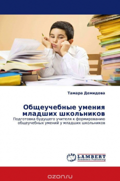 Книга Общеучебные умения младших школьников на ReadRate.com книга Общеучебные умения младших школьников