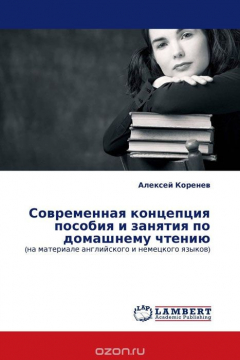 Книга Современная концепция пособия и занятия по домашнему чтению на ReadRate.com книга Современная концепция пособия и занятия по домашнему чтению