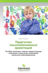 книга Педагогика смысложизненных ориентаций