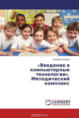 книга «Введение в компьютерные технологии». Методический комплекс