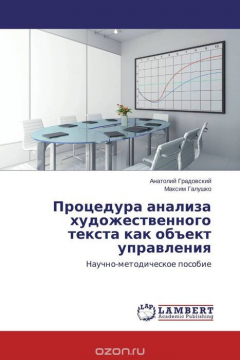 Книга Процедура анализа художественного текста как объект управления на ReadRate.com книга Процедура анализа художественного текста как объект управления