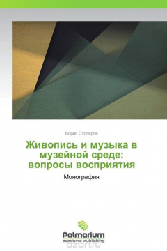 Книга Живопись и музыка в музейной среде: вопросы восприятия на ReadRate.com книга Живопись и музыка в музейной среде: вопросы восприятия