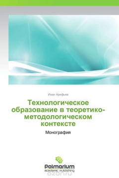 Книга Технологическое образование в теоретико-методологическом контексте на ReadRate.com книга Технологическое образование в теоретико-методологическом контексте