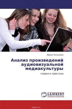 Книга Анализ произведений аудиовизуальной медиакультуры на ReadRate.com книга Анализ произведений аудиовизуальной медиакультуры