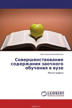 Книга Совершенствование содержания заочного обучения в вузе на ReadRate.com книга Совершенствование содержания заочного обучения в вузе