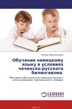 Книга Обучение немецкому языку в условиях чеченско-русского билингвизма. на ReadRate.com книга Обучение немецкому языку в условиях чеченско-русского билингвизма.
