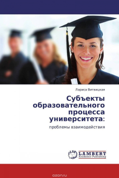 Книга Субъекты образовательного процесса университета: на ReadRate.com книга Субъекты образовательного процесса университета: