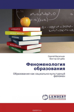 Книга Феноменология образования на ReadRate.com книга Феноменология образования