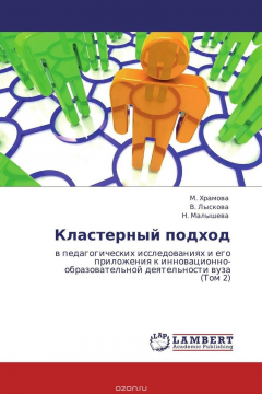 Книга Кластерный подход на ReadRate.com книга Кластерный подход