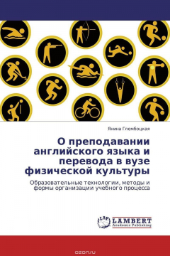 Книга О преподавании английского языка и перевода в вузе физической культуры на ReadRate.com книга О преподавании английского языка и перевода в вузе физической культуры