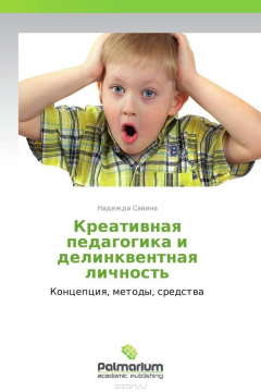 Книга Креативная педагогика и делинквентная личность на ReadRate.com книга Креативная педагогика и делинквентная личность
