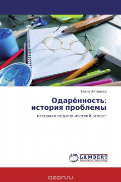 Книга Одарённость: история проблемы на ReadRate.com книга Одарённость: история проблемы