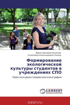 Книга Формирование экологической культуры студентов в учреждениях СПО на ReadRate.com книга Формирование экологической культуры студентов в учреждениях СПО