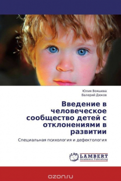 Книга Введение в человеческое сообщество детей с отклонениями в развитии на ReadRate.com книга Введение в человеческое сообщество детей с отклонениями в развитии