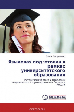 Книга Языковая подготовка в рамках университетского образования на ReadRate.com книга Языковая подготовка в рамках университетского образования