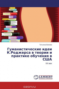 Книга Гуманистические идеи К.Роджерса в теории и практике обучения в США на ReadRate.com книга Гуманистические идеи К.Роджерса в теории и практике обучения в США