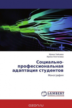 Книга Социально-профессиональная адаптация студентов на ReadRate.com книга Социально-профессиональная адаптация студентов