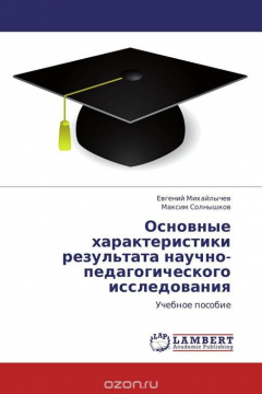 Книга Основные характеристики результата научно-педагогического исследования на ReadRate.com книга Основные характеристики результата научно-педагогического исследования