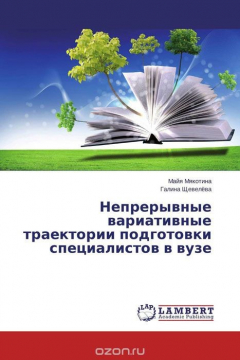 Книга Непрерывные вариативные траектории подготовки специалистов в вузе на ReadRate.com книга Непрерывные вариативные траектории подготовки специалистов в вузе