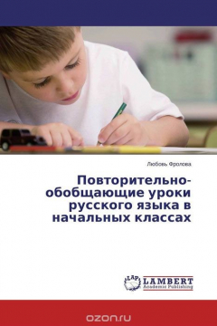 Книга Повторительно-обобщающие уроки русского языка в начальных классах на ReadRate.com книга Повторительно-обобщающие уроки русского языка в начальных классах