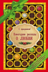 книга С праздником! Новогодние рассказы о любви