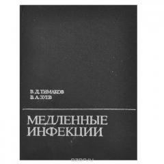 книга Медленные инфекции
