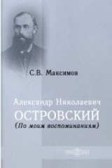 книга Александр Николаевич Островский