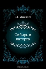 книга Сибирь и каторга