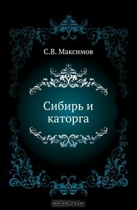 Книга Сибирь и каторга на ReadRate.com книга Сибирь и каторга