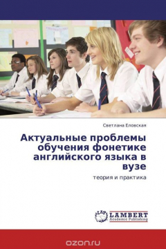 Книга Актуальные проблемы обучения фонетике английского языка в вузе на ReadRate.com книга Актуальные проблемы обучения фонетике английского языка в вузе