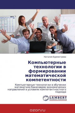 Книга Компьютерные технологии в формировании математической компетентности на ReadRate.com книга Компьютерные технологии в формировании математической компетентности