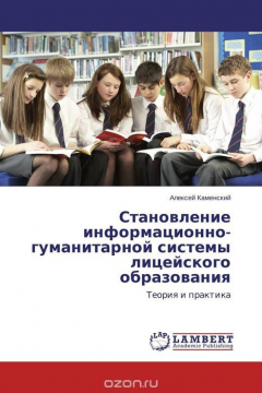 Книга Становление информационно-гуманитарной системы лицейского образования на ReadRate.com книга Становление информационно-гуманитарной системы лицейского образования