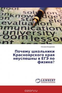 Книга Почему школьники Красноярского края неуспешны в ЕГЭ по физике? на ReadRate.com книга Почему школьники Красноярского края неуспешны в ЕГЭ по физике?