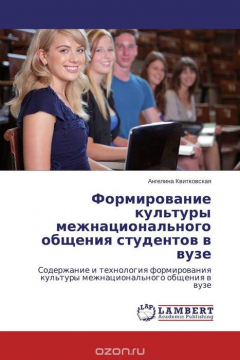 Книга Формирование культуры межнационального общения студентов в вузе на ReadRate.com книга Формирование культуры межнационального общения студентов в вузе