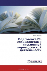 книга Подготовка PR-специалистов к письменной переводческой деятельности