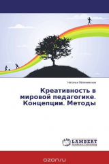 книга Креативность в мировой педагогике. Концепции. Методы