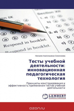 Книга Тесты учебной деятельности: инновационная педагогическая технология на ReadRate.com книга Тесты учебной деятельности: инновационная педагогическая технология