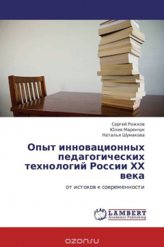 Книга Опыт инновационных педагогических технологий России ХХ века на ReadRate.com книга Опыт инновационных педагогических технологий России ХХ века