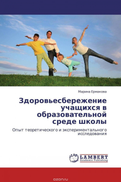 Книга Здоровьесбережение учащихся в образовательной среде школы на ReadRate.com книга Здоровьесбережение учащихся в образовательной среде школы