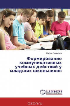 Книга Формирование коммуникативных учебных действий у младших школьников на ReadRate.com книга Формирование коммуникативных учебных действий у младших школьников